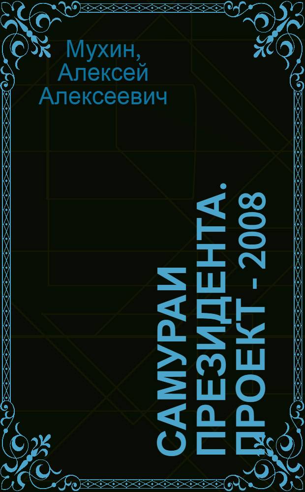 Самураи Президента. Проект - 2008