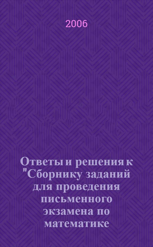Ответы и решения к "Сборнику заданий для проведения письменного экзамена по математике (курс А) и алгебре и началам анализа (курс В)", 11 класс авторов Г.В. Дорофеев, Г.К. Муравин, Е.А. Седова, 5-7-е изд. - М.: Дрофа, 2003-2006