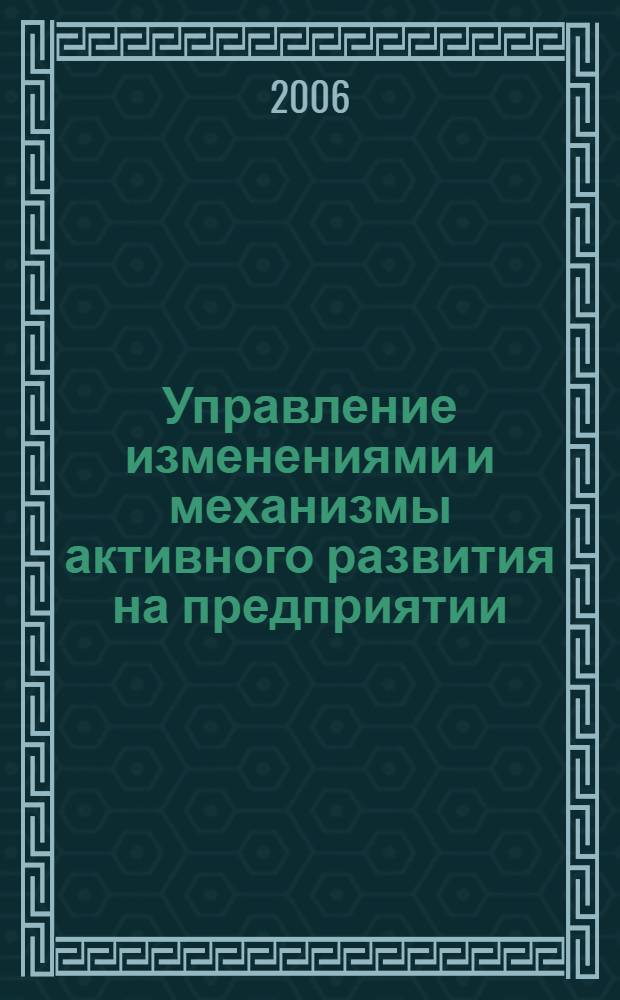 Управление изменениями и механизмы активного развития на предприятии