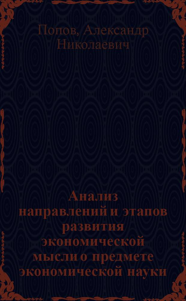 Анализ направлений и этапов развития экономической мысли о предмете экономической науки