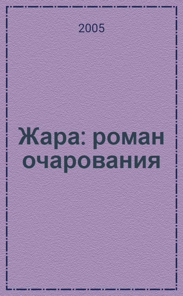Жара : роман очарования