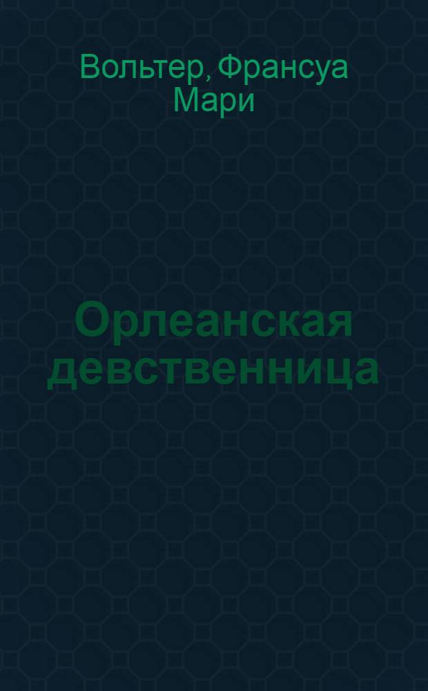 Орлеанская девственница : сатирическая поэма