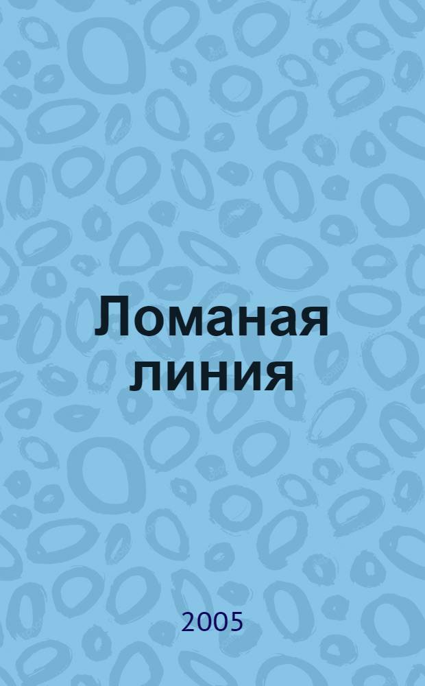Ломаная линия : стихи
