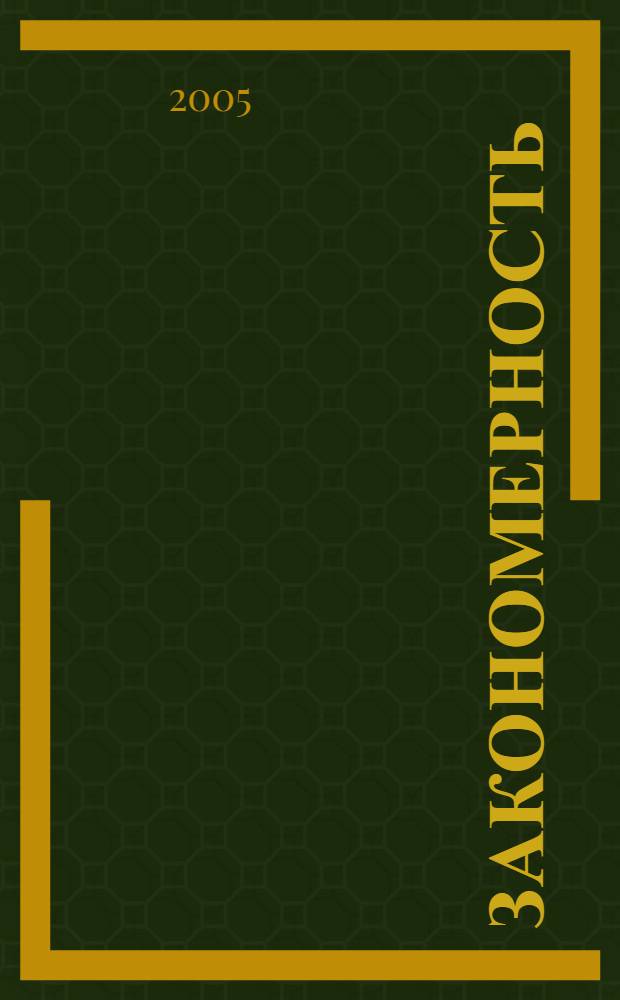 Закономерность : стихи и рассказы