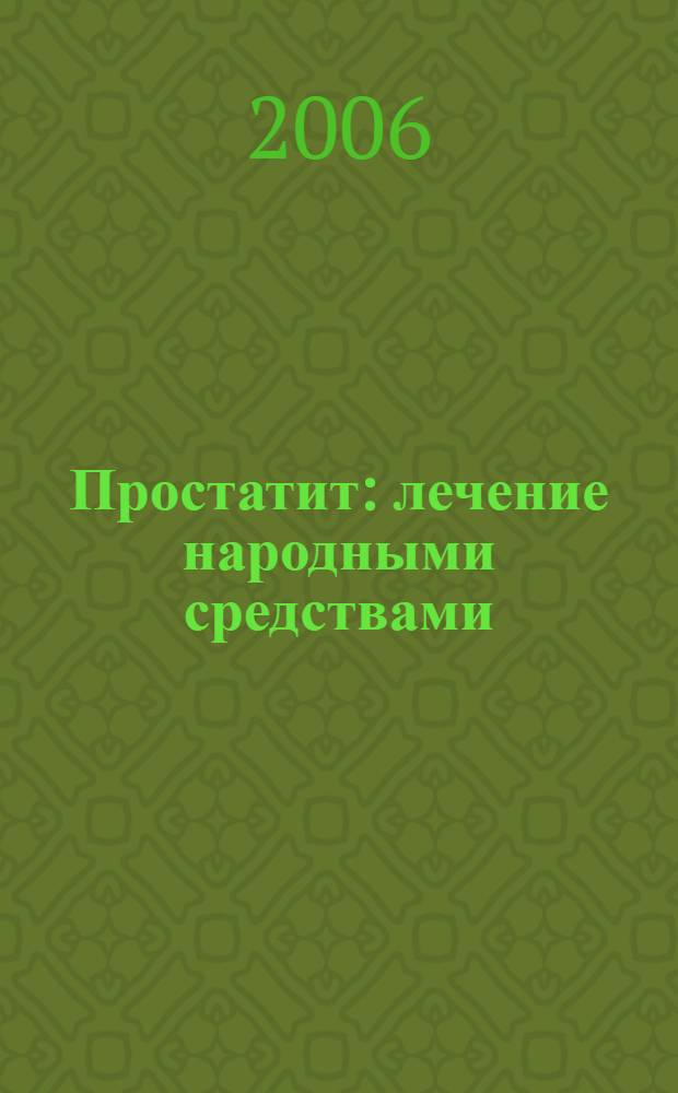 Простатит : лечение народными средствами : рекомендации