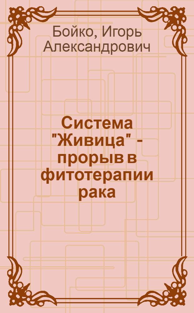Система "Живица" - прорыв в фитотерапии рака