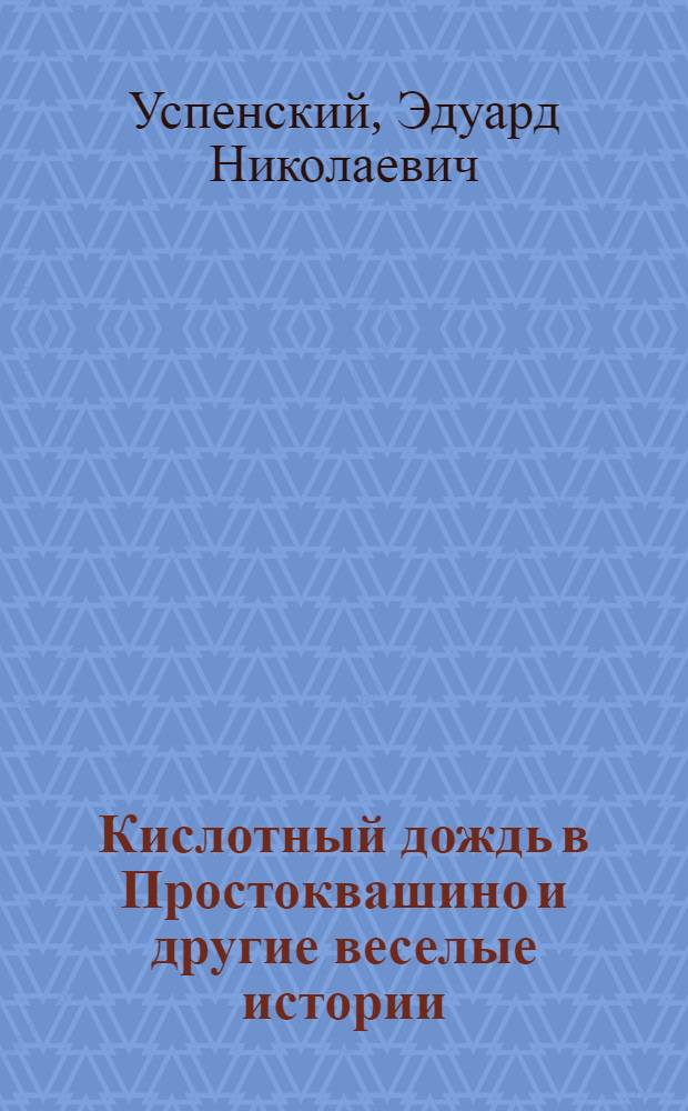 Кислотный дождь в Простоквашино и другие веселые истории : для дошкольного возраста
