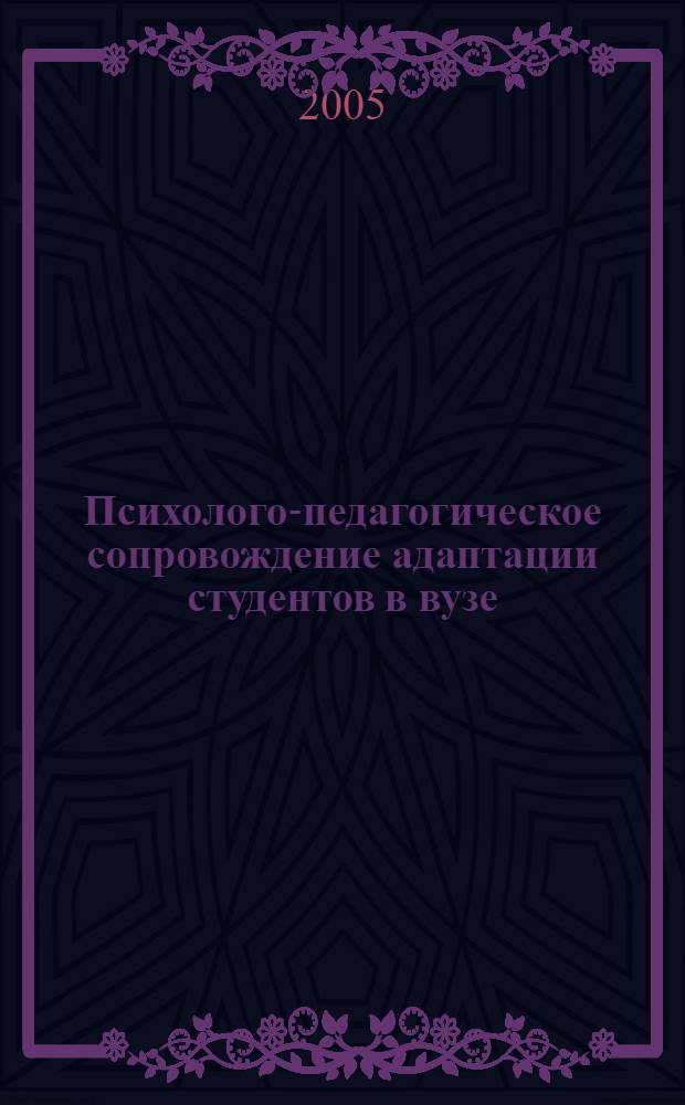 Психолого-педагогическое сопровождение адаптации студентов в вузе : автореф. дис. на соиск. учен. степ. канд. пед. наук : специальность 13.00.08 <Теория и методика проф. образования>