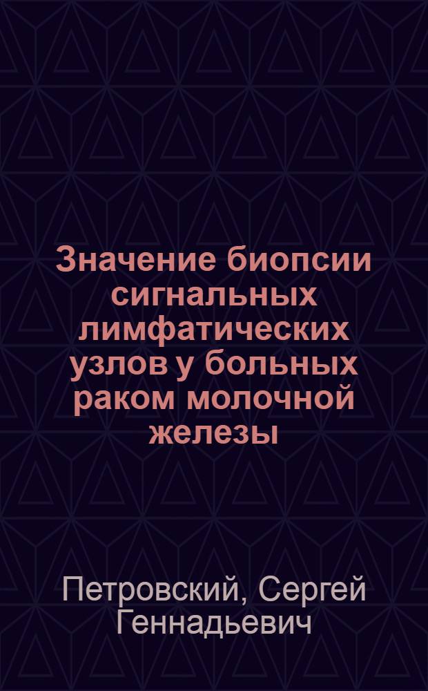 Значение биопсии сигнальных лимфатических узлов у больных раком молочной железы : автореф. дис. на соиск. учен. степ. канд. мед. наук : специальность 14.00.14 <Онкология>