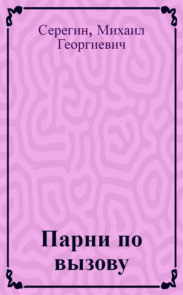 Парни по вызову : повести