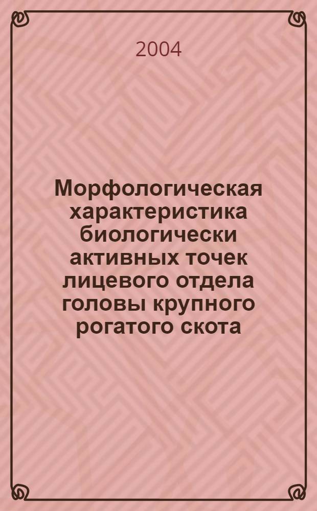 Морфологическая характеристика биологически активных точек лицевого отдела головы крупного рогатого скота : автореф. дис. на соиск. учен. степ. к.б.н. : спец. 16.00.02