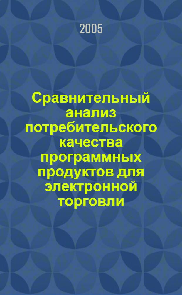 Сравнительный анализ потребительского качества программных продуктов для электронной торговли : автореф. дис. на соиск. учен. степ. к.э.н. : спец. 08.00.13