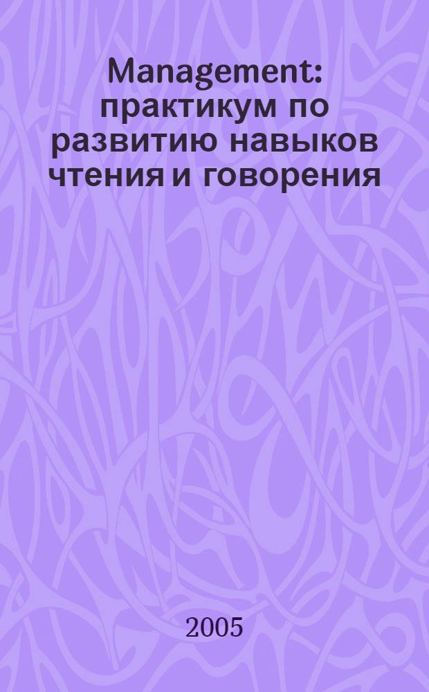 Management: практикум по развитию навыков чтения и говорения