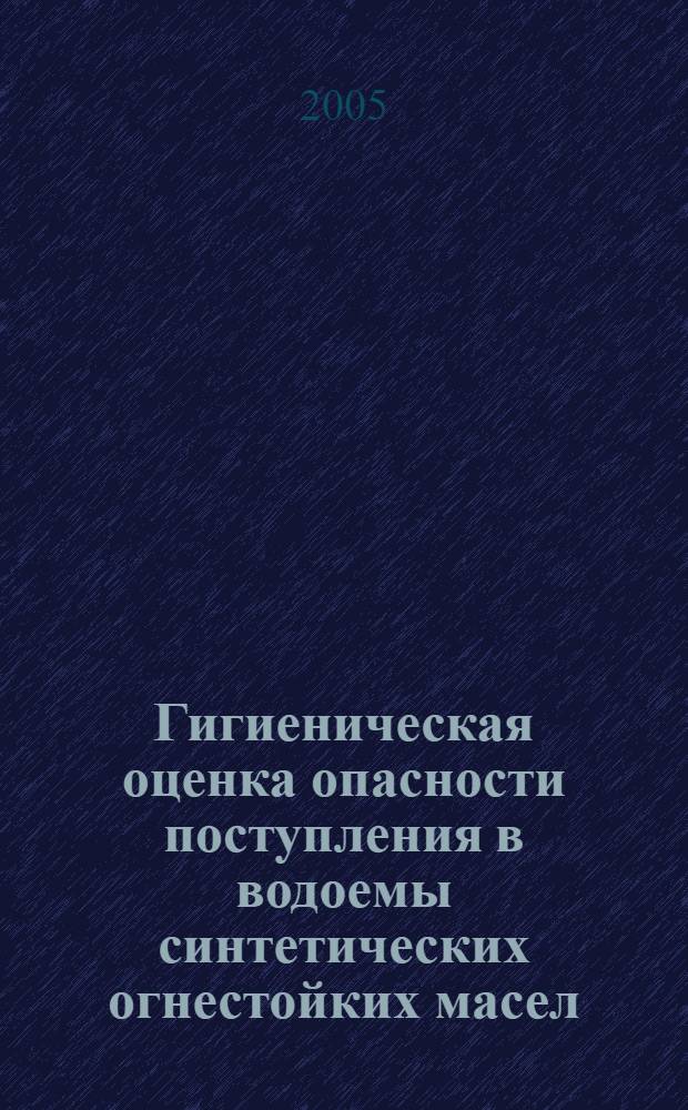Гигиеническая оценка опасности поступления в водоемы синтетических огнестойких масел : автореф. дис. на соиск. учен. степ. к.м.н. : спец. 14.00.07