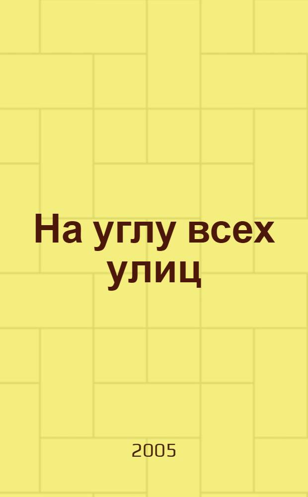 На углу всех улиц