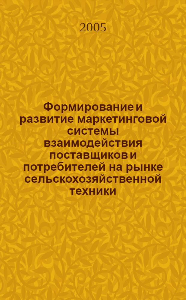 Формирование и развитие маркетинговой системы взаимодействия поставщиков и потребителей на рынке сельскохозяйственной техники : автореф. дис. на соиск. учен. степ. д.э.н. : спец. 08.00.05