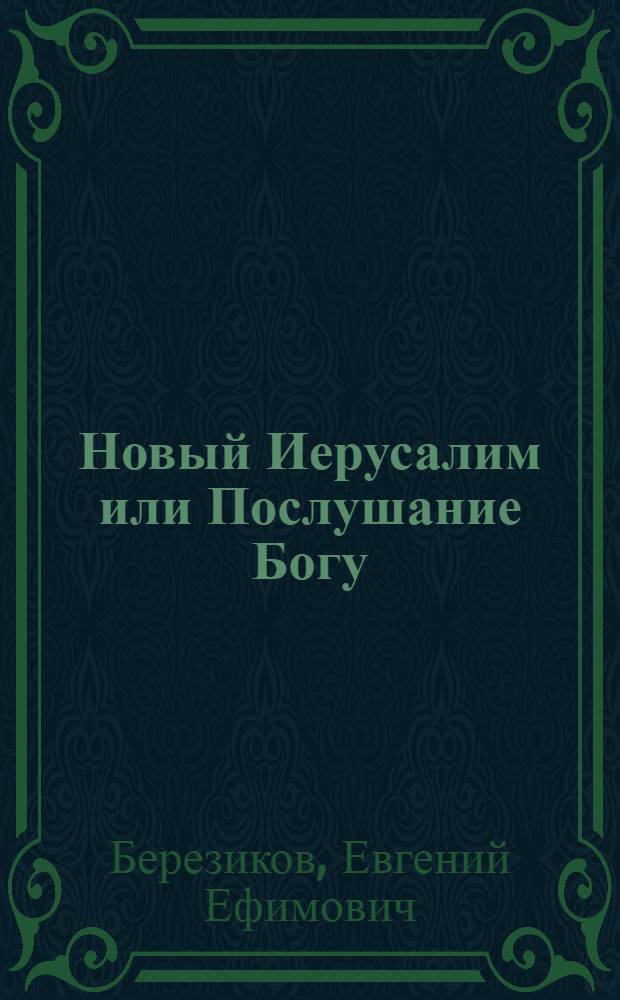 Новый Иерусалим или Послушание Богу