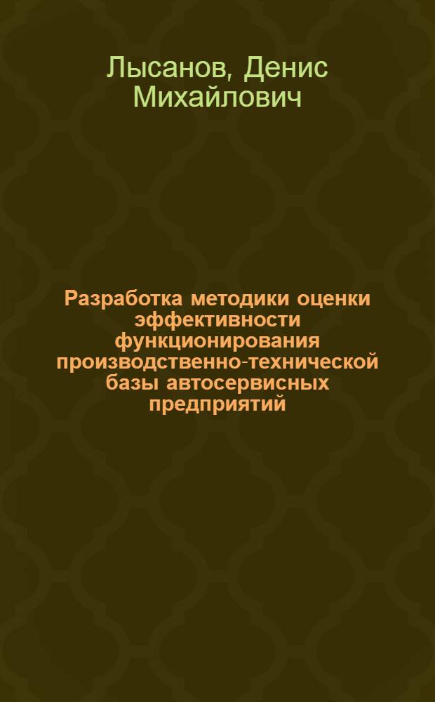 Разработка методики оценки эффективности функционирования производственно-технической базы автосервисных предприятий : автореф. дис. на соиск. учен. степ. к.т.н. : спец. 05.22.10