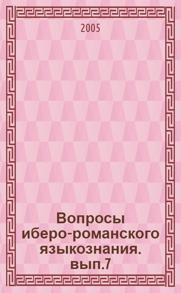 Вопросы иберо-романского языкознания. вып.7 (юбилейный)