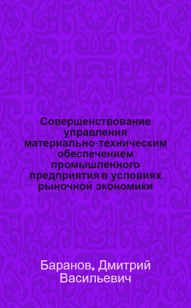 Совершенствование управления материально-техническим обеспечением промышленного предприятия в условиях рыночной экономики : автореф. дис. на соиск. учен. степ. к.э.н. : спец. 08.00.05