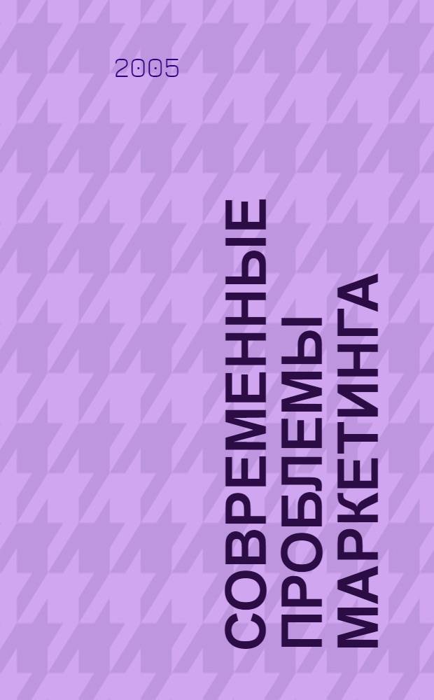 Современные проблемы маркетинга : сб. науч. тр