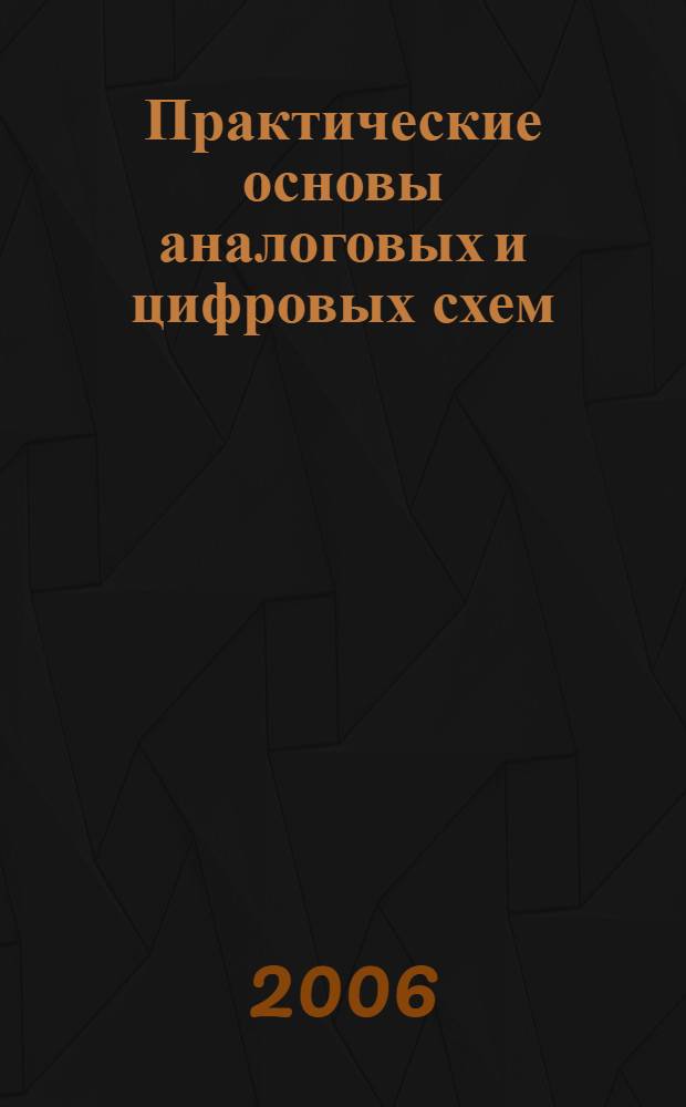 Практические основы аналоговых и цифровых схем