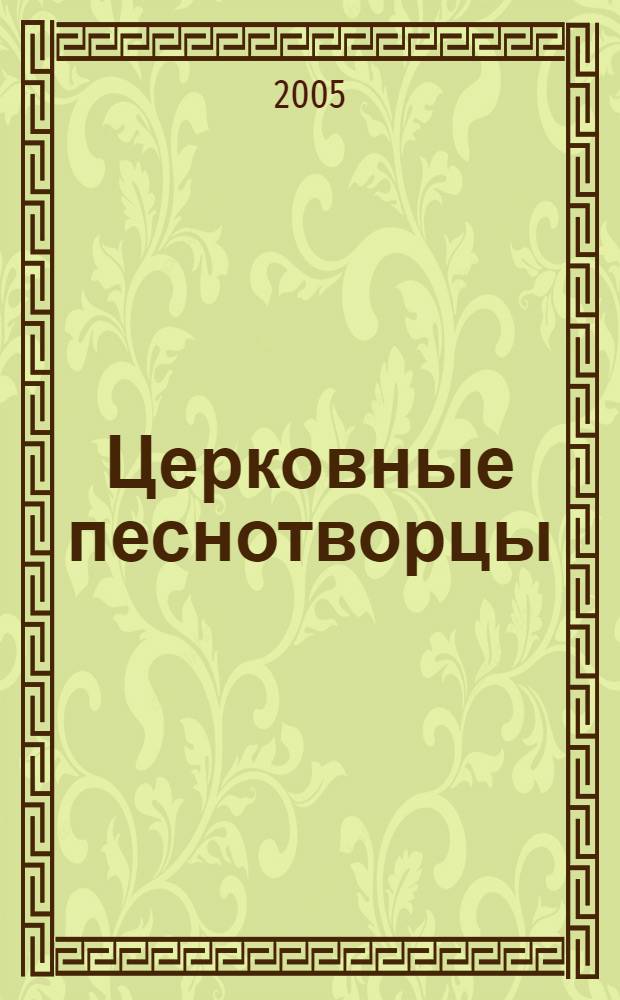 Церковные песнотворцы : очерки