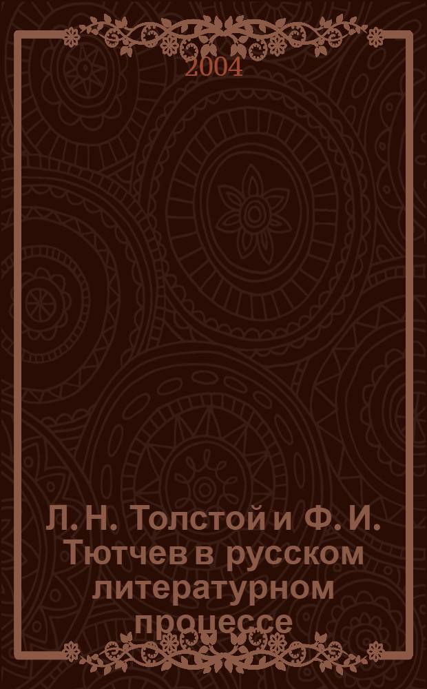 Л. Н. Толстой и Ф. И. Тютчев в русском литературном процессе : монография