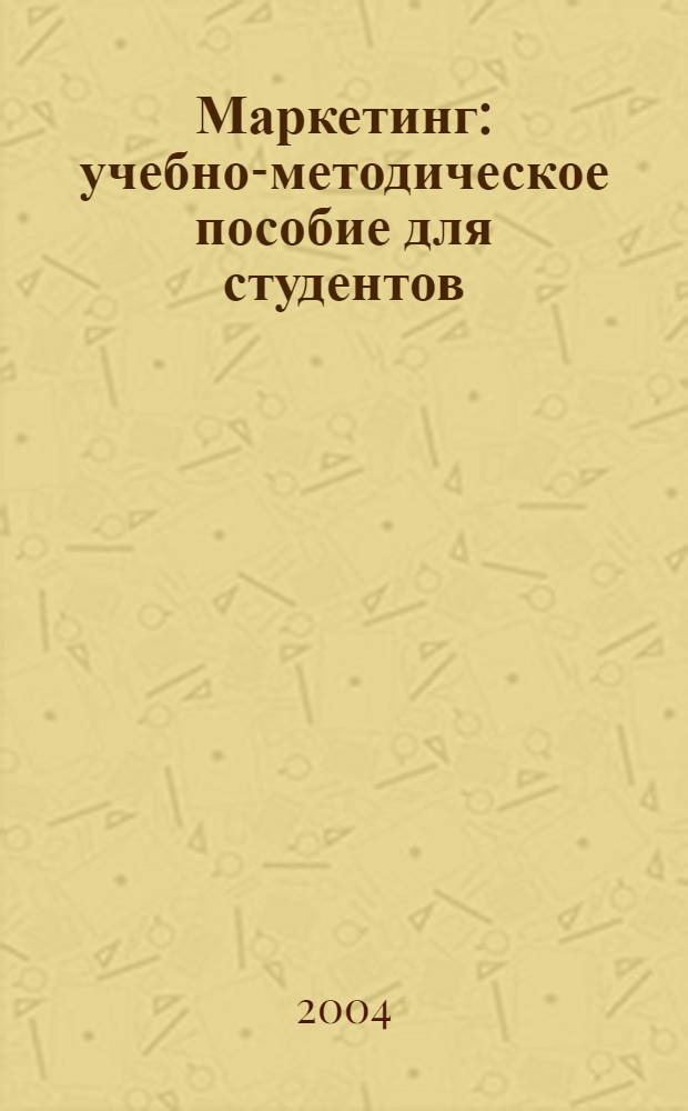 Маркетинг : учебно-методическое пособие для студентов