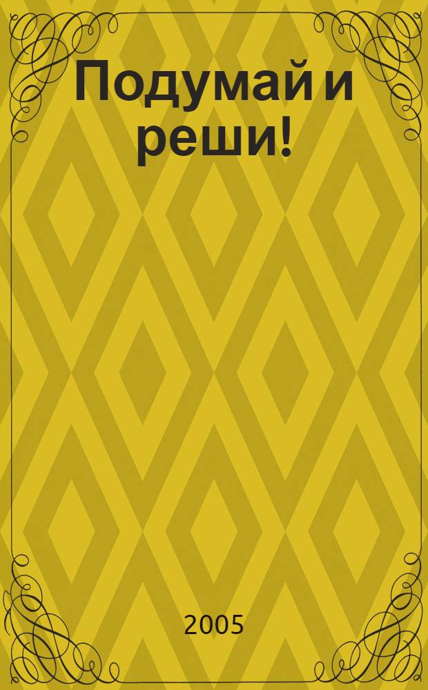 Подумай и реши! : математика : 1 кл. : пособие для самостоят. занятий