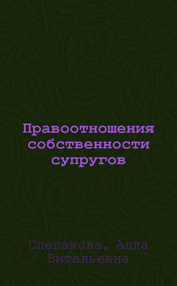 Правоотношения собственности супругов