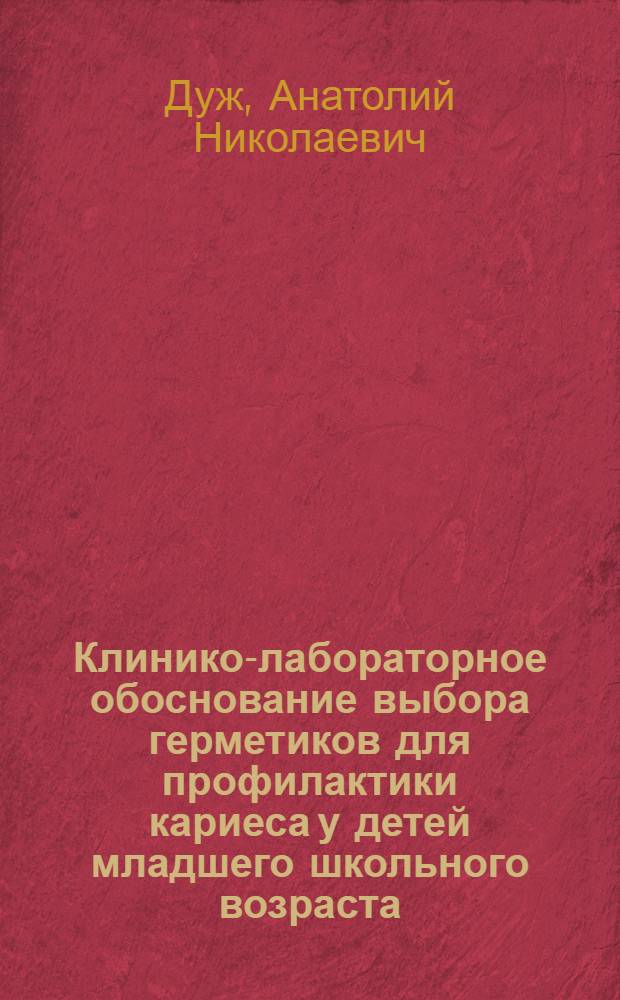 Клинико-лабораторное обоснование выбора герметиков для профилактики кариеса у детей младшего школьного возраста : автореф. дис. на соиск. учен. степ. к.м.н. : спец. 14.00.21