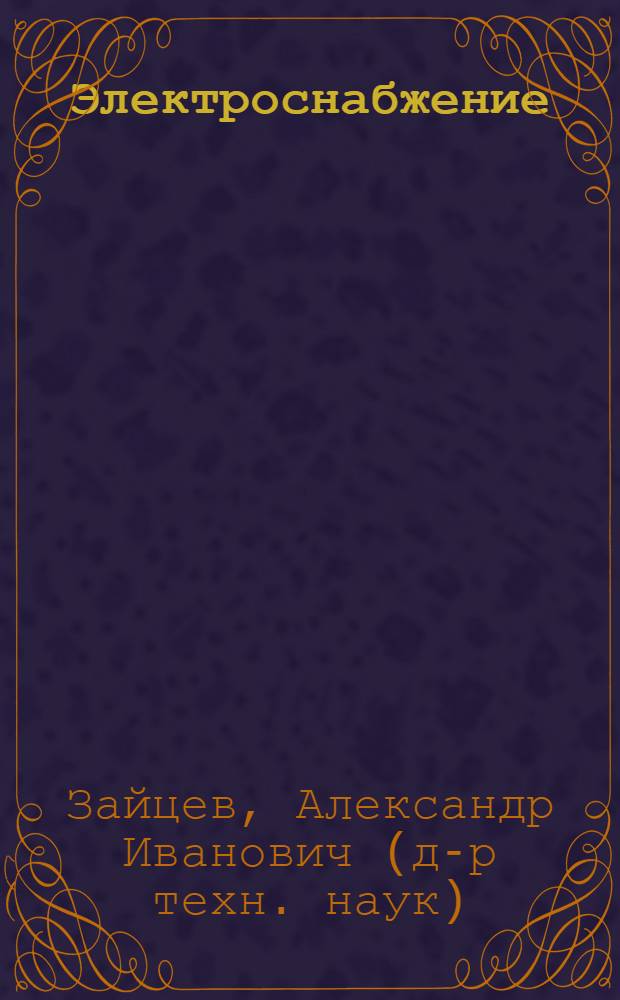 Электроснабжение : учебное пособие для студентов высших учебных заведений, обучающихся по специальности 311400 - "Электрификация и автоматизация сельского хозяйства" : в 2 ч.