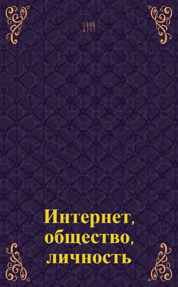 Интернет, общество, личность (иол-99) : международная конференция, Санкт-Петербург, 1-5 февраля 1999 года