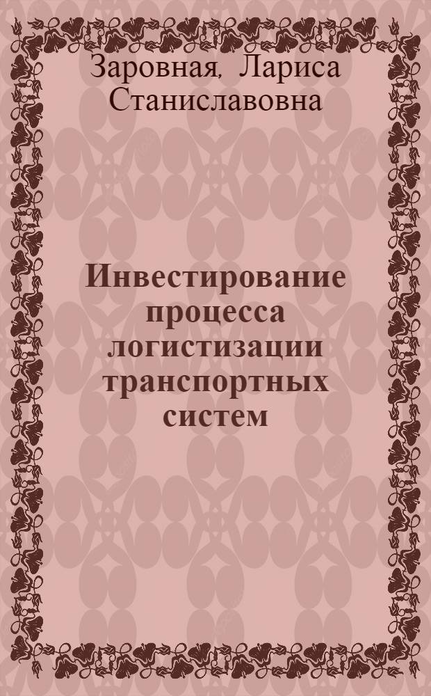 Инвестирование процесса логистизации транспортных систем : автореф. дис. на соиск. учен. степ. к.э.н. : спец. 08.00.05