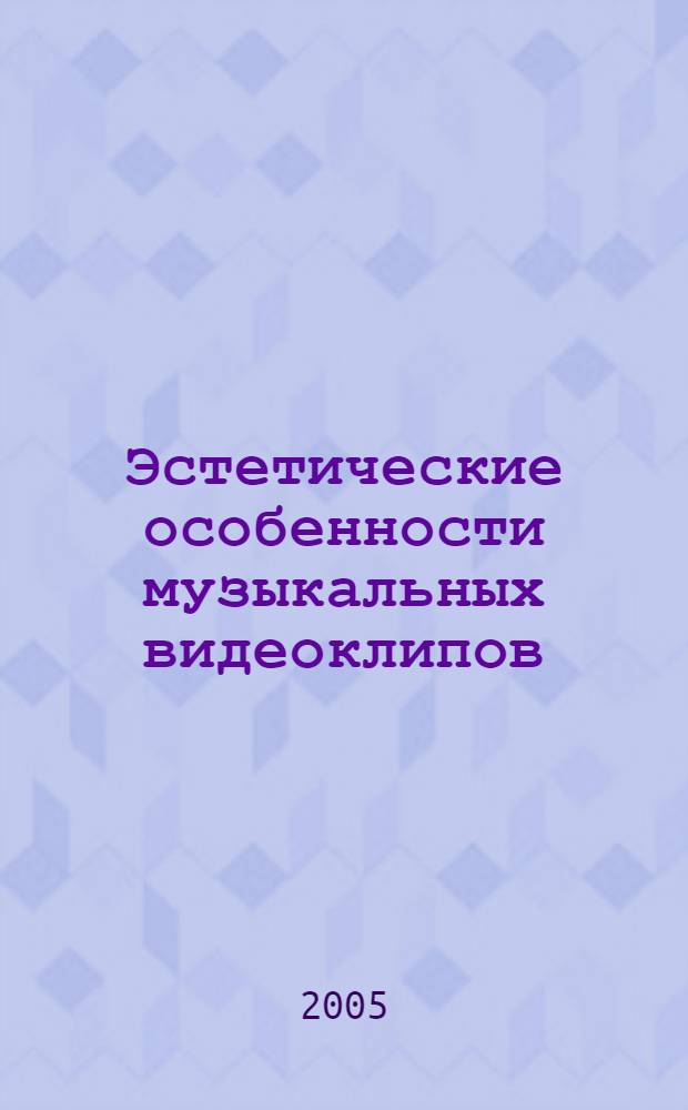 Эстетические особенности музыкальных видеоклипов : автореф. дис. на соиск. учен. степ. к.искусствоведения : спец. 17.00.03