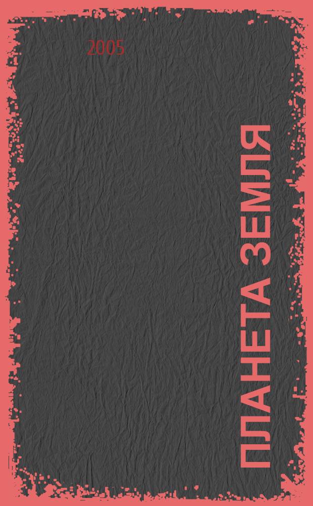 Планета Земля : энциклопедия : перевод с английского : учебное пособие для дополнительного образования образования : для среднего школьного возраста