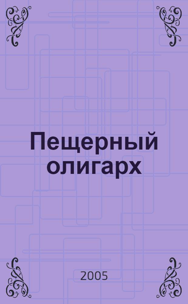 Пещерный олигарх : повесть