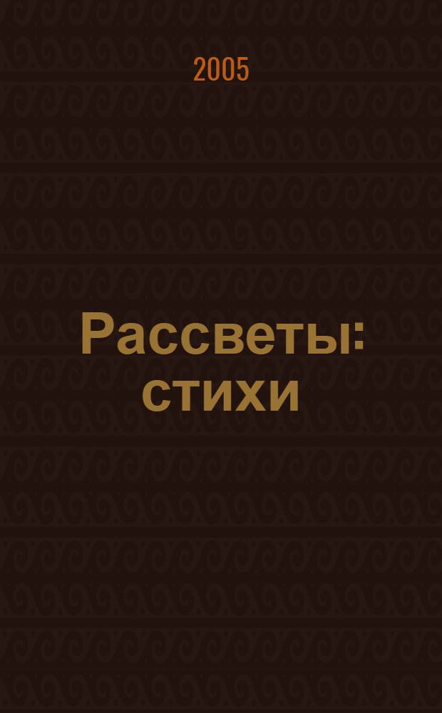 Рассветы : стихи