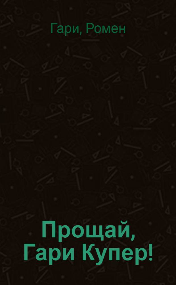 Прощай, Гари Купер! : роман