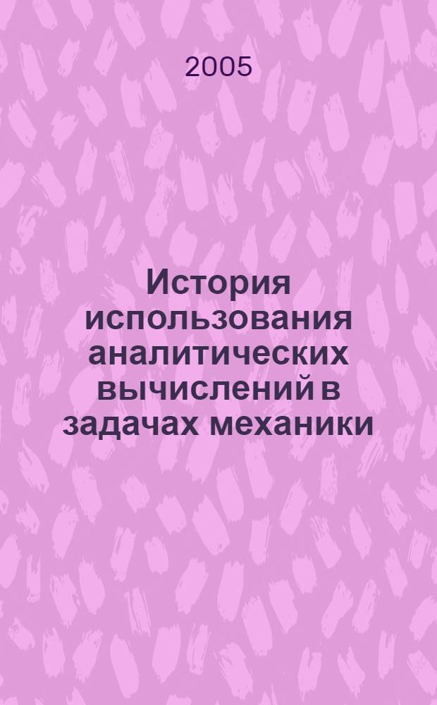 История использования аналитических вычислений в задачах механики