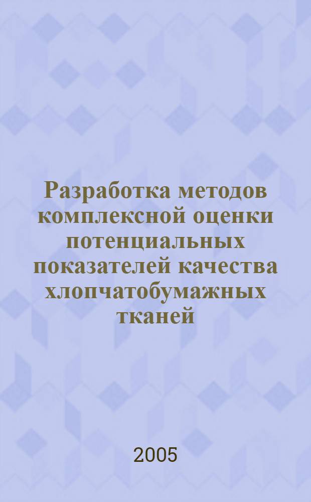 Разработка методов комплексной оценки потенциальных показателей качества хлопчатобумажных тканей : автореф. дис. на соиск. учен. степ. к.т.н. : спец. 05.19.01