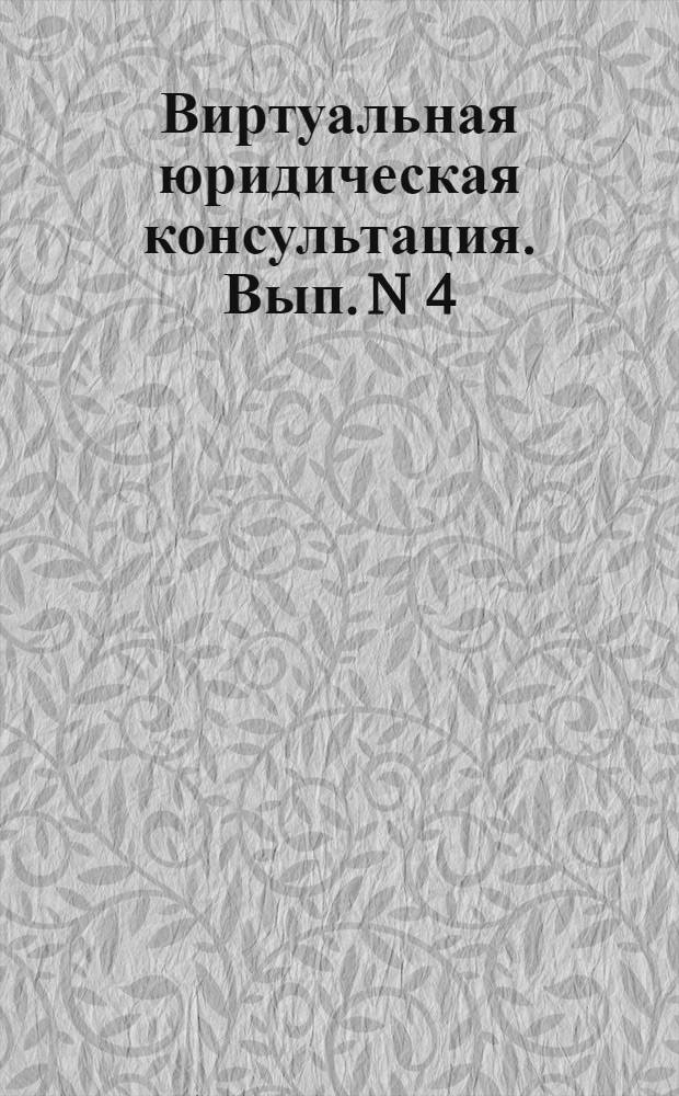 Виртуальная юридическая консультация. Вып. N 4 (диск 2)