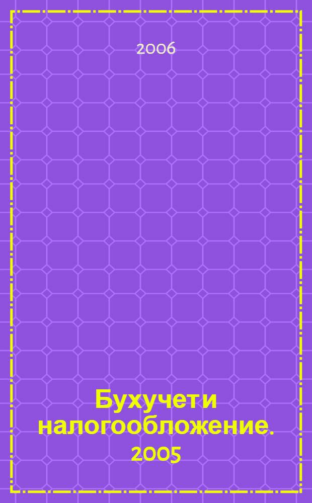 Бухучет и налогообложение. [2005]