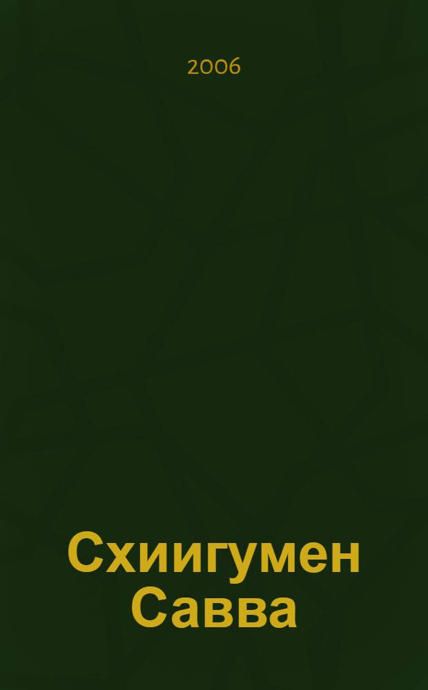 Схиигумен Савва