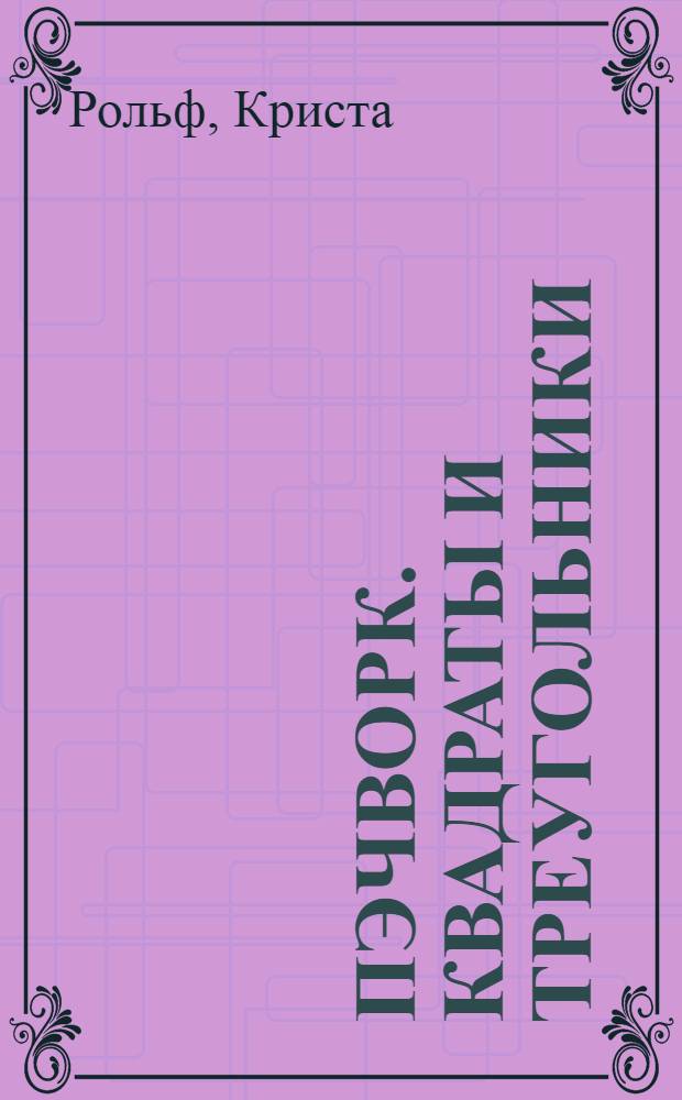 Пэчворк. Квадраты и треугольники