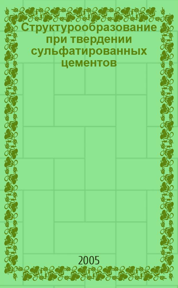 Структурообразование при твердении сульфатированных цементов : автореф. дис. на соиск. учен. степ. д.т.н. : спец. 05.17.11