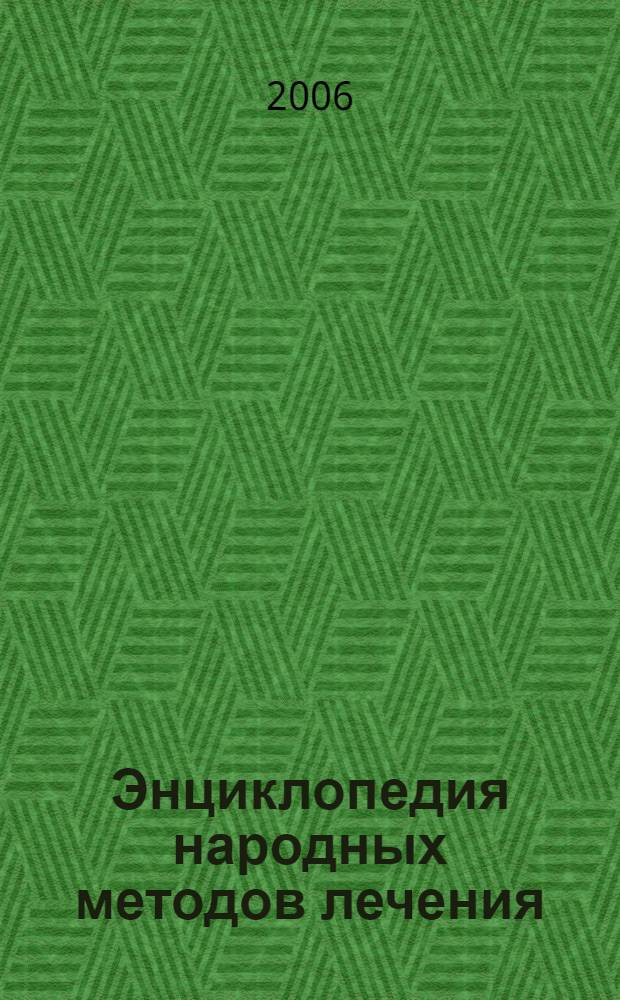 Энциклопедия народных методов лечения : 7000 рецептов