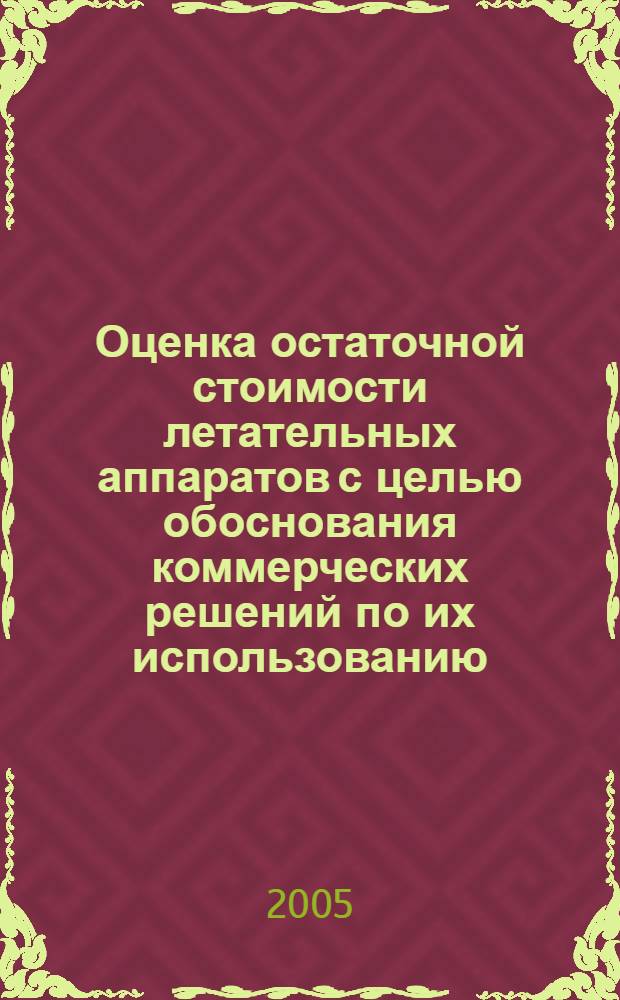 Оценка остаточной стоимости летательных аппаратов с целью обоснования коммерческих решений по их использованию : автореф. дис. на соиск. учен. степ. к.э.н. : спец. 08.00.05