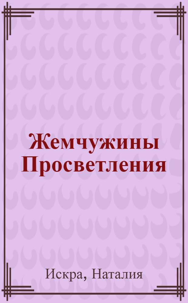 Жемчужины Просветления : метафизические послания откровения